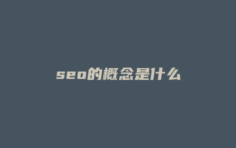 seo的概念是什么