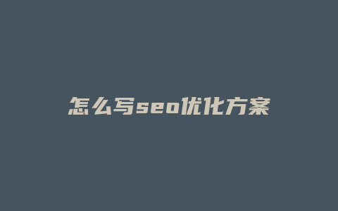 怎么写seo优化方案