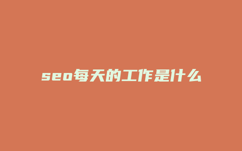 seo每天的工作是什么