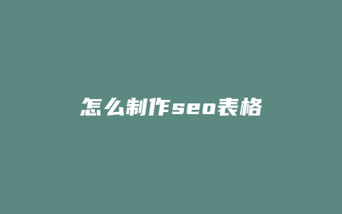 怎么制作seo表格