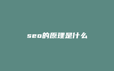 seo的原理是什么