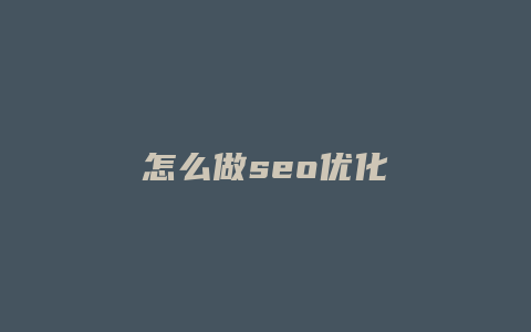 怎么做seo优化