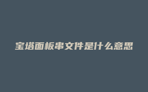 宝塔面板串文件是什么意思