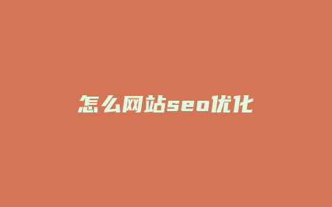 怎么网站seo优化