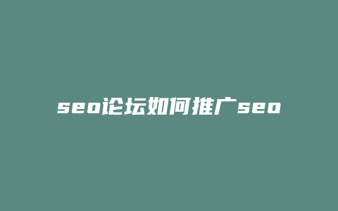 seo论坛如何推广seo