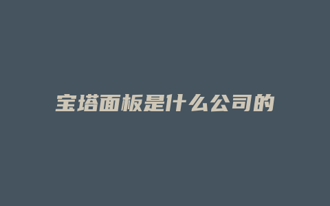 宝塔面板是什么公司的