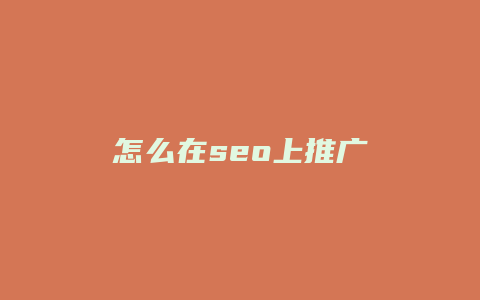 怎么在seo上推广