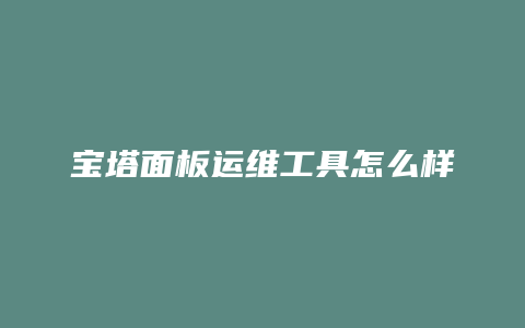 宝塔面板运维工具怎么样