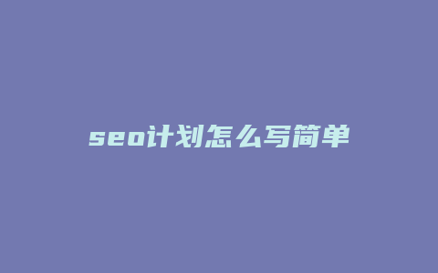 seo计划怎么写简单