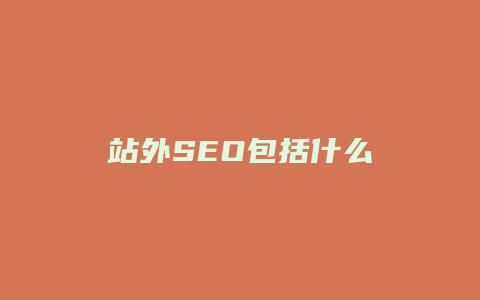 站外SEO包括什么