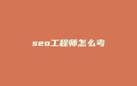 seo工程师怎么考