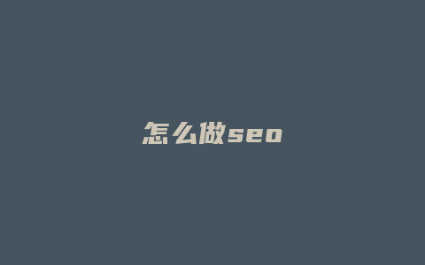 怎么做seo