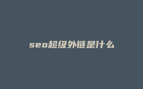 seo超级外链是什么