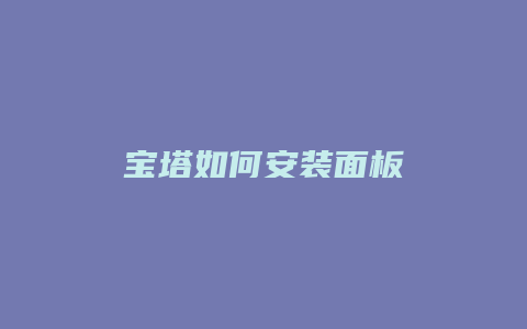 宝塔如何安装面板
