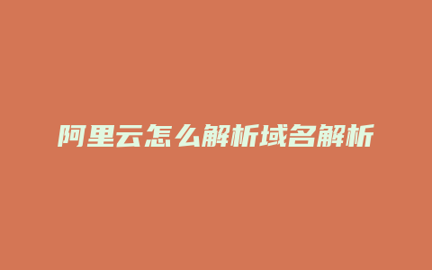 阿里云怎么解析域名解析