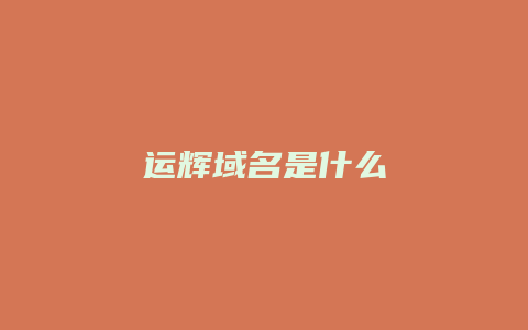 运辉域名是什么