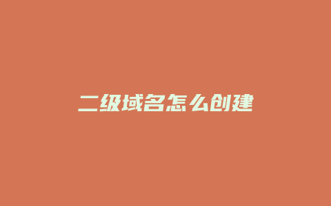 二级域名怎么创建