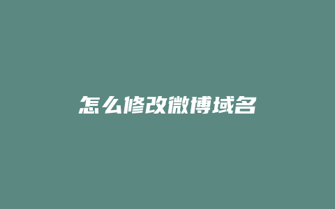 怎么修改微博域名