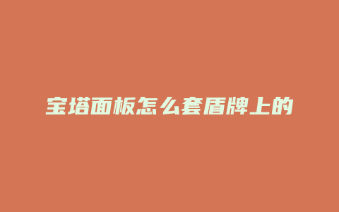 宝塔面板怎么套盾牌上的