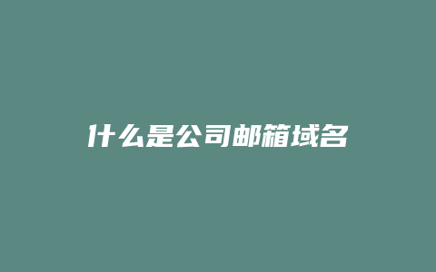 什么是公司邮箱域名
