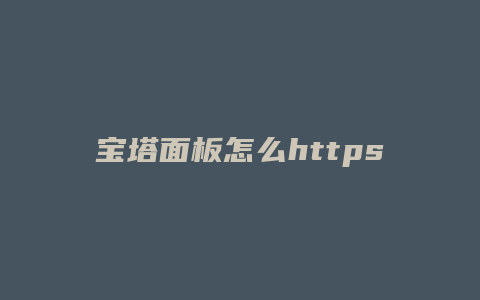 宝塔面板怎么https