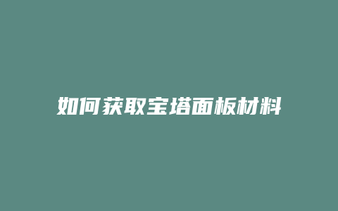 如何获取宝塔面板材料