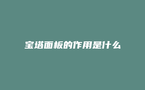 宝塔面板的作用是什么