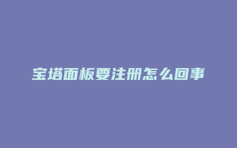 宝塔面板要注册怎么回事