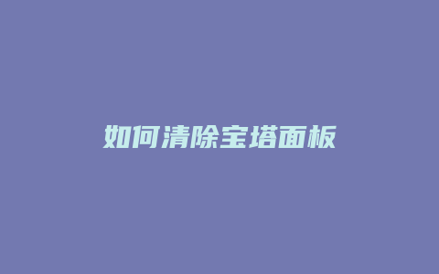 如何清除宝塔面板