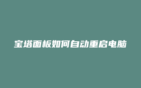 宝塔面板如何自动重启电脑