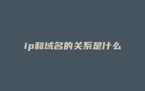 ip和域名的关系是什么