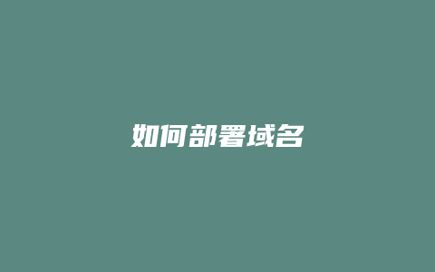 如何部署域名