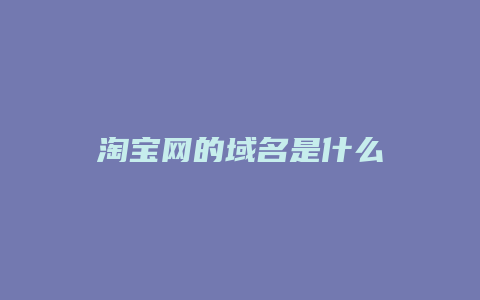 淘宝网的域名是什么