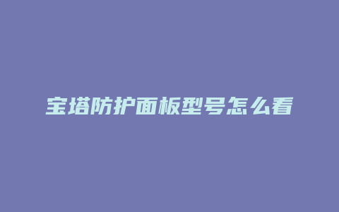 宝塔防护面板型号怎么看