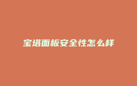宝塔面板安全性怎么样