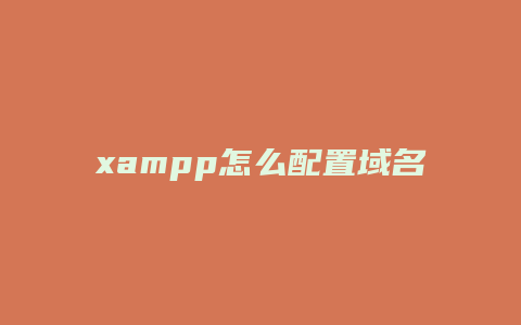 xampp怎么配置域名