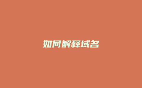 如何解释域名