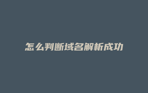 怎么判断域名解析成功