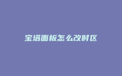 宝塔面板怎么改时区