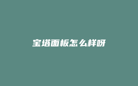 宝塔面板怎么样呀