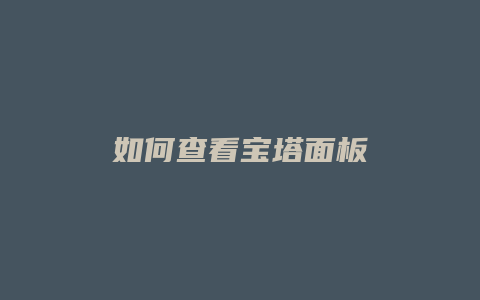 如何查看宝塔面板