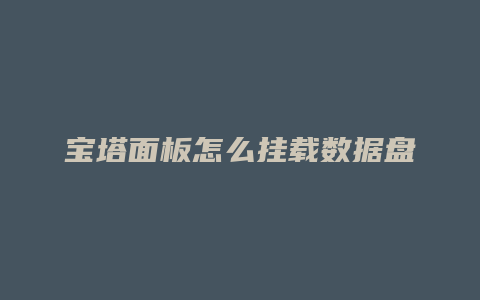 宝塔面板怎么挂载数据盘