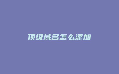 顶级域名怎么添加