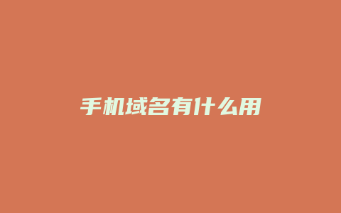 手机域名有什么用