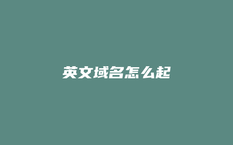 英文域名怎么起