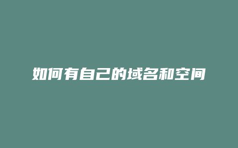 如何有自己的域名和空间