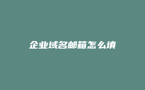 企业域名邮箱怎么填