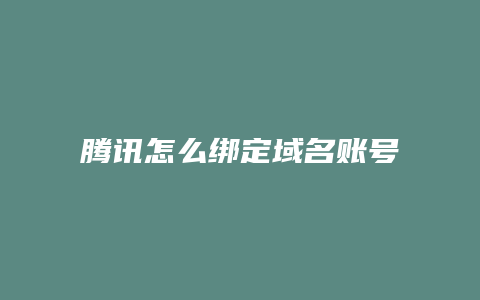 腾讯怎么绑定域名账号