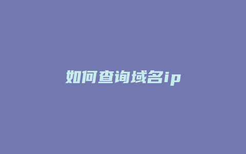 如何查询域名ip