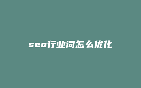 seo行业词怎么优化